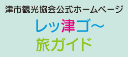 津市観光協会公式ホームページ