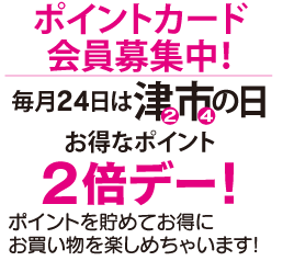 ポイントカード会員募集中！