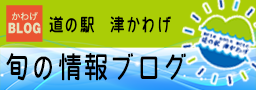 道の駅　かわげ　ブログサイト