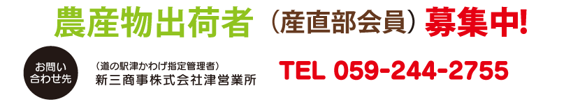 農産物出荷者（産直部会員）募集中! 農産物出荷者（産直部会員）募集中! 