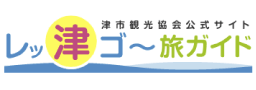 津市観光協会公式サイト