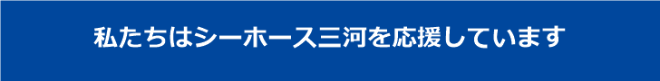 私たちはシーホース三河を応援しています