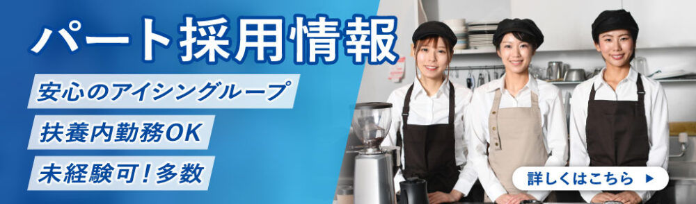パート採用 募集要項はこちら