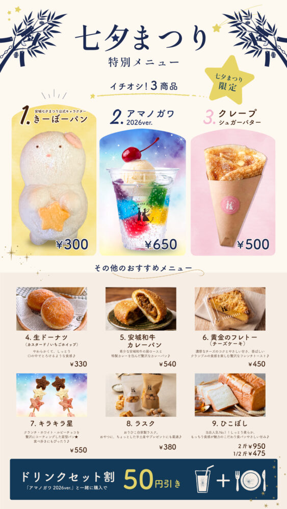 安城七夕まつり限定メニュー販売のお知らせ