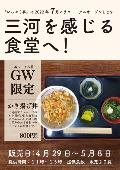 いっぷく亭リニューアルに先駆け、かき揚げ丼GW限定販売